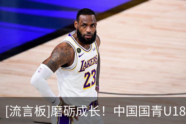 [流言板]磨砺成长！中国国青U18男篮热身赛（儋州站）以2胜1负收官